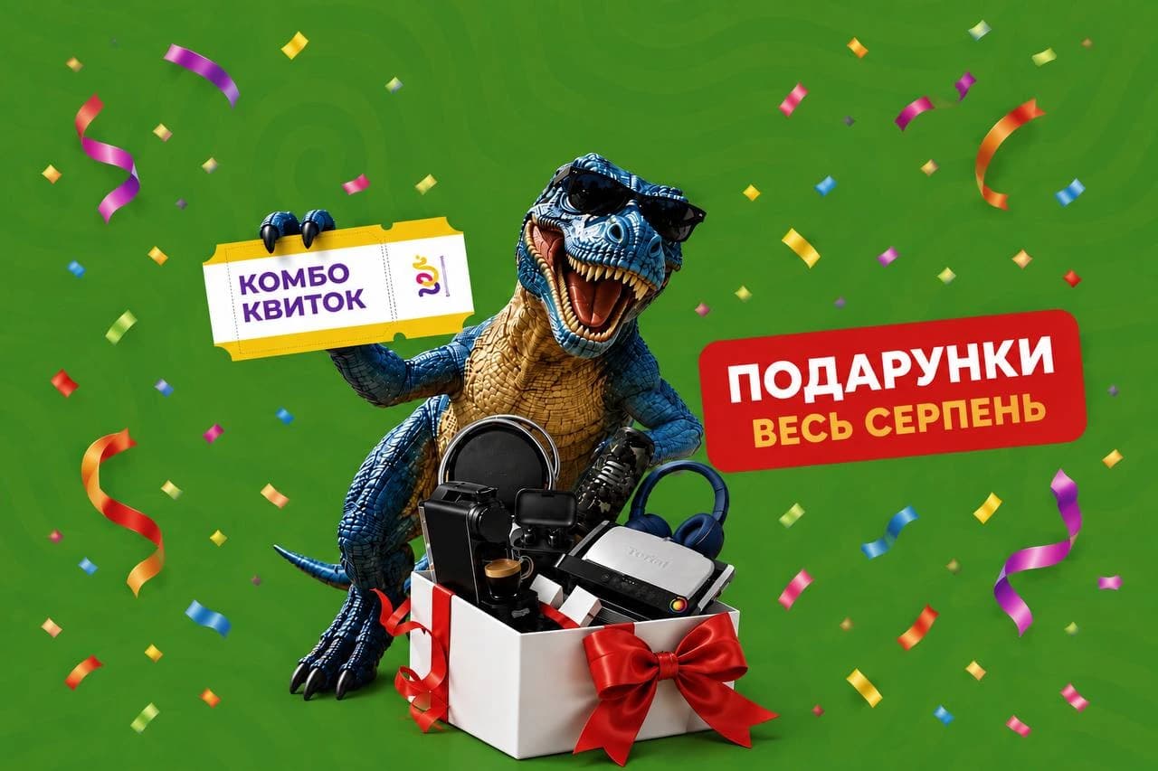 Купуй комбо-квиток у Шуміленд та вигравай подарунки весь серпень
